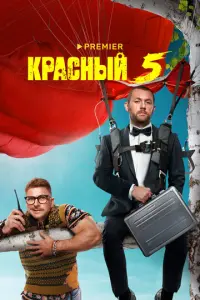 Красный 5 русский сериал